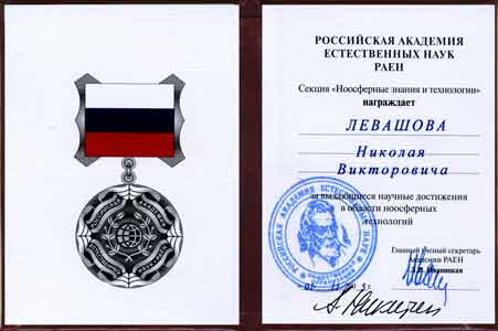 Николаю Левашову вручена медаль РАЕН, 2006 год