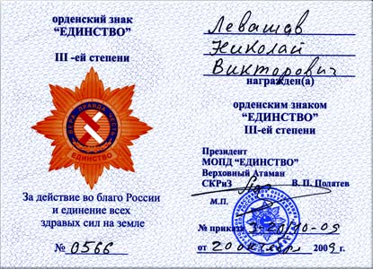 Николаю Левашову вручён Орденский знак «Единство» III-й степени, 2009 год