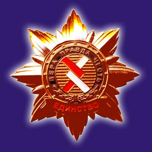 Николаю Левашову вручён Орденский знак «Единство» III-й степени, 2009 год