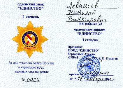Николаю Левашову вручён Орденский знак «Единство» I-й степени, 2011 год